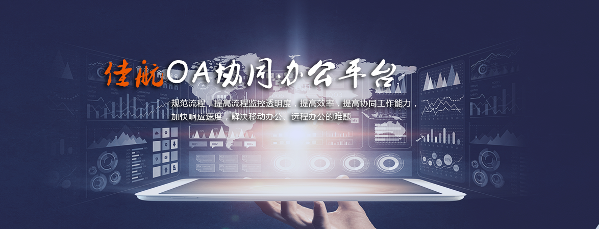 佳航OA协同办公平台