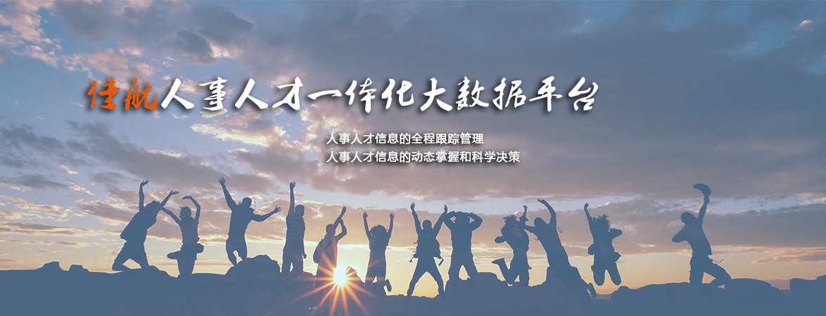 佳航人事人才大数据一体化解决方案