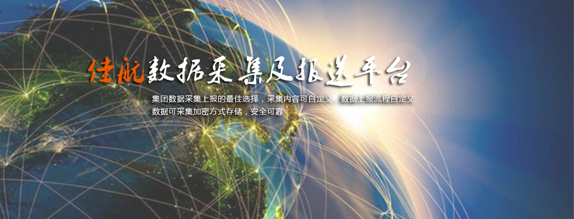 佳航数据采集与报送平台