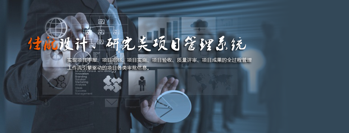佳航设计研究类项目管理系统